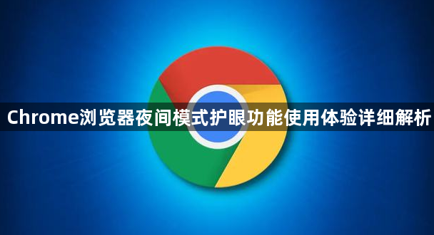 Chrome浏览器夜间模式护眼功能使用体验详细解析1