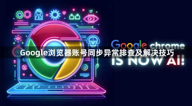 Google浏览器账号同步异常排查及解决技巧1