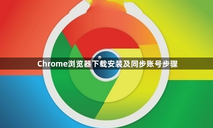 Chrome浏览器下载安装及同步账号步骤1