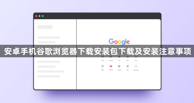 安卓手机谷歌浏览器下载安装包下载及安装注意事项1