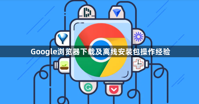 Google浏览器下载及离线安装包操作经验1