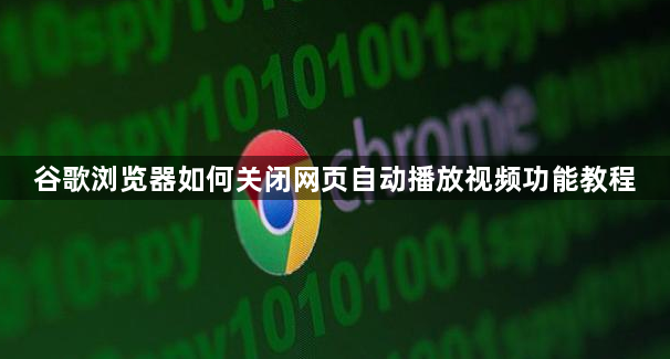 谷歌浏览器如何关闭网页自动播放视频功能教程1