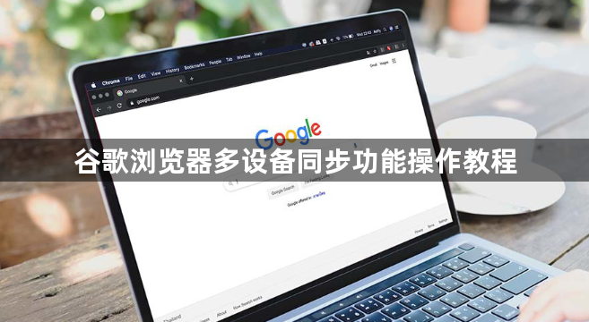谷歌浏览器多设备同步功能操作教程1