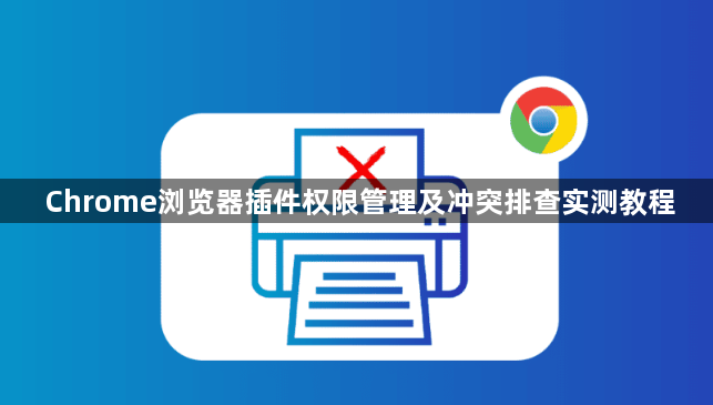 Chrome浏览器插件权限管理及冲突排查实测教程1