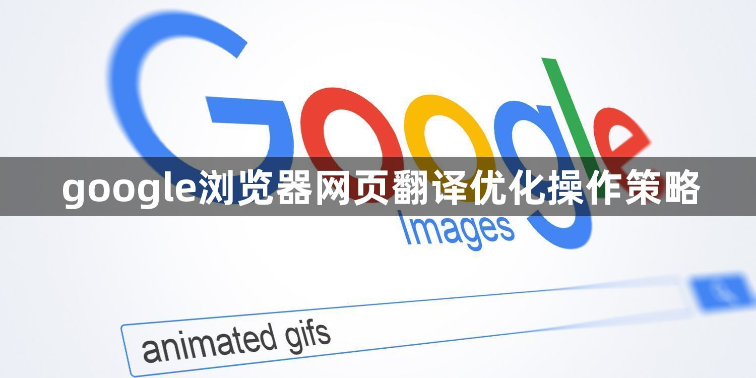 google浏览器网页翻译优化操作策略1