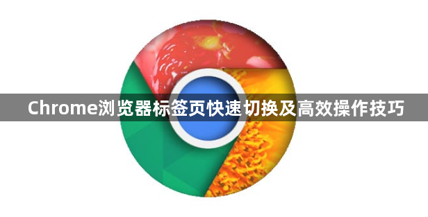 Chrome浏览器标签页快速切换及高效操作技巧1
