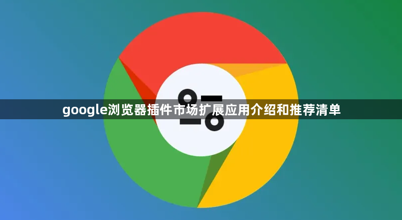 google浏览器插件市场扩展应用介绍和推荐清单1