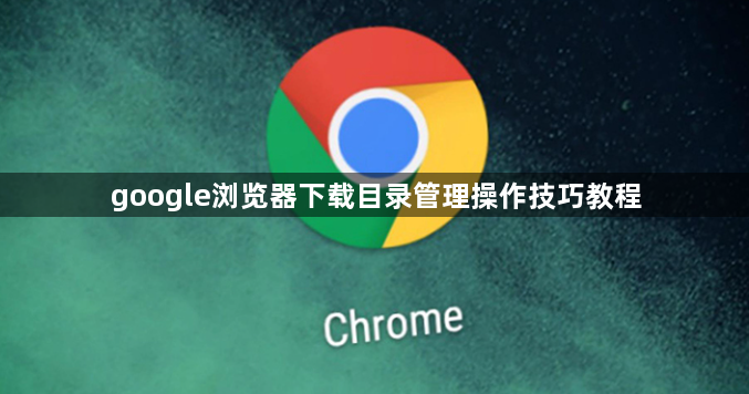 google浏览器下载目录管理操作技巧教程1