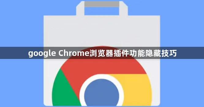 google Chrome浏览器插件功能隐藏技巧1