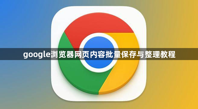 google浏览器网页内容批量保存与整理教程1