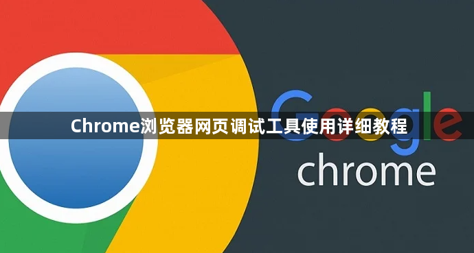 Chrome浏览器网页调试工具使用详细教程1