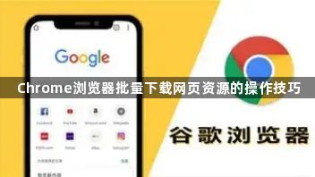 Chrome浏览器批量下载网页资源的操作技巧1