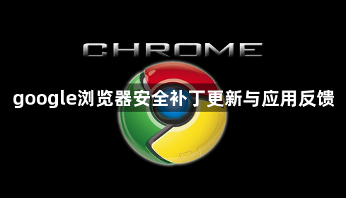 google浏览器安全补丁更新与应用反馈1