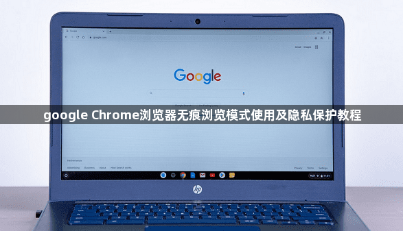 google Chrome浏览器无痕浏览模式使用及隐私保护教程1