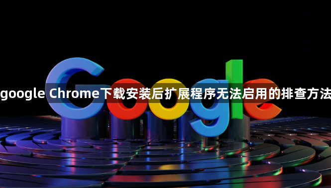 google Chrome下载安装后扩展程序无法启用的排查方法1