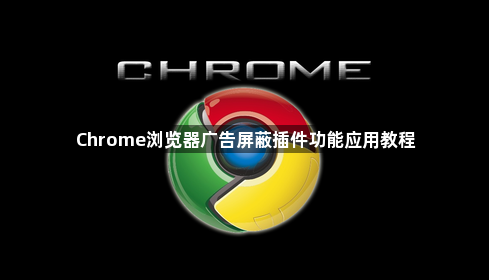 Chrome浏览器广告屏蔽插件功能应用教程1