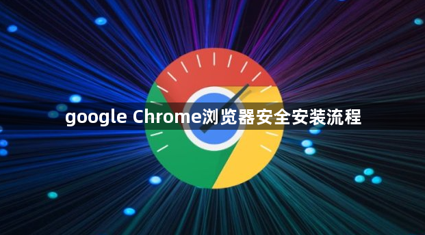 google Chrome浏览器安全安装流程1