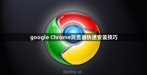 google Chrome浏览器快速安装技巧1