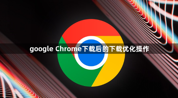 google Chrome下载后的下载优化操作1