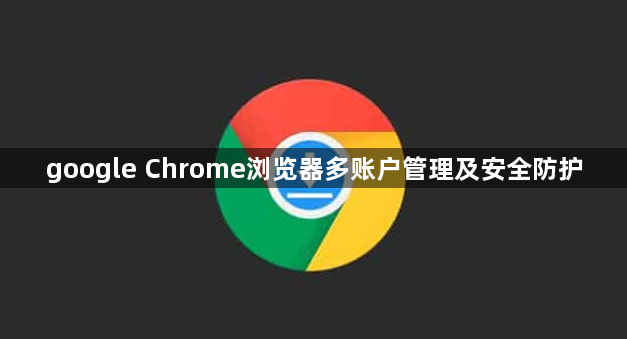 google Chrome浏览器多账户管理及安全防护1