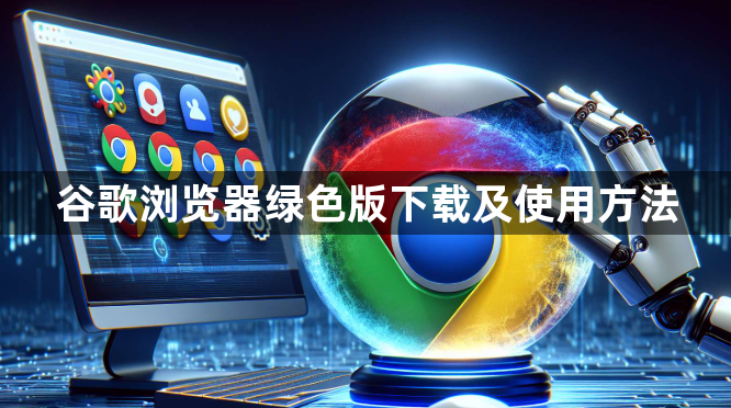 谷歌浏览器绿色版下载及使用方法1