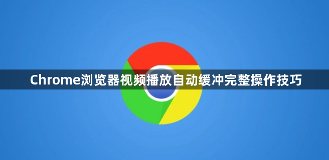 Chrome浏览器视频播放自动缓冲完整操作技巧1