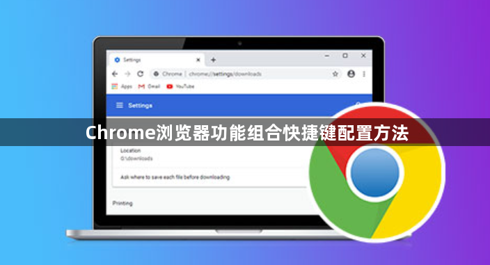 Chrome浏览器功能组合快捷键配置方法1