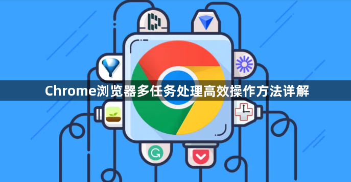 Chrome浏览器多任务处理高效操作方法详解1