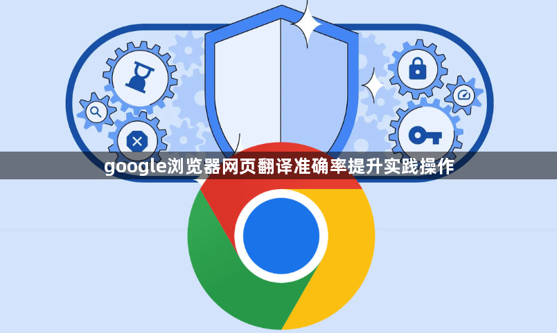 google浏览器网页翻译准确率提升实践操作1