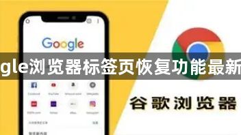 google浏览器标签页恢复功能最新更新1