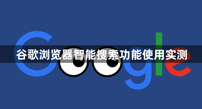 谷歌浏览器智能搜索功能使用实测1