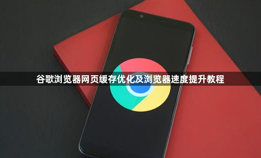 谷歌浏览器网页缓存优化及浏览器速度提升教程1
