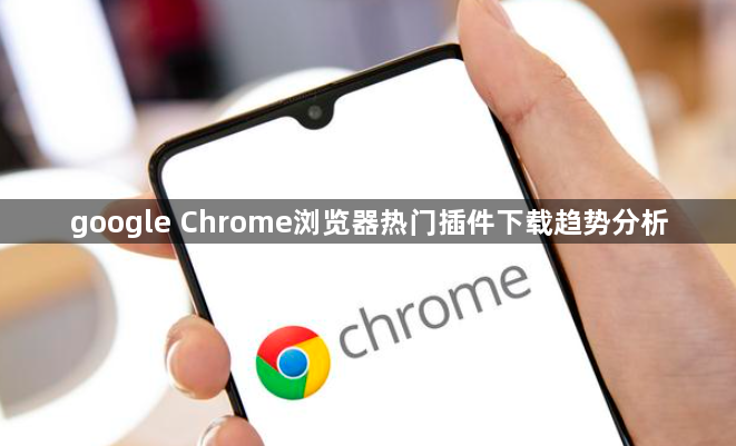 google Chrome浏览器热门插件下载趋势分析1