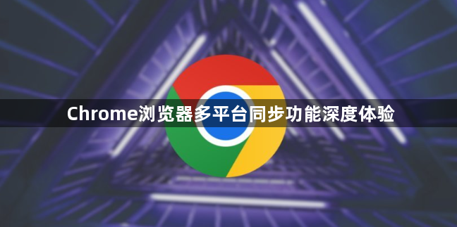 Chrome浏览器多平台同步功能深度体验1