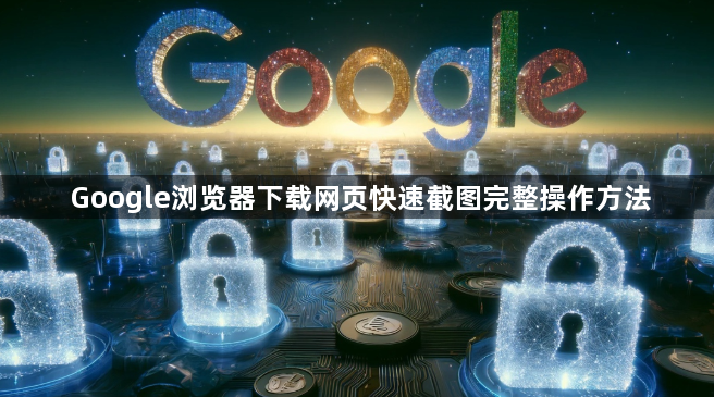 Google浏览器下载网页快速截图完整操作方法1