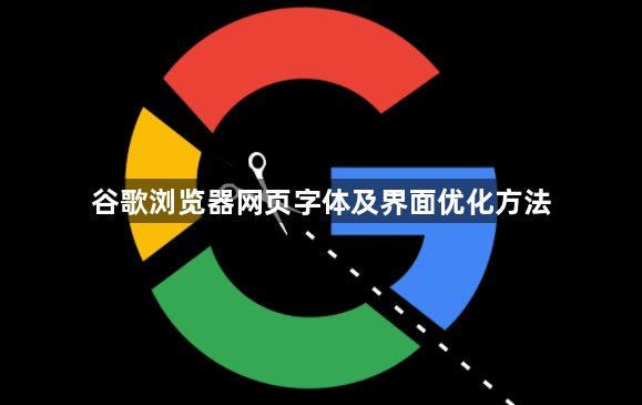 谷歌浏览器网页字体及界面优化方法1