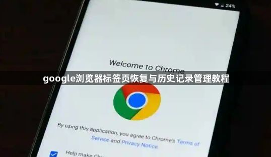 google浏览器标签页恢复与历史记录管理教程1