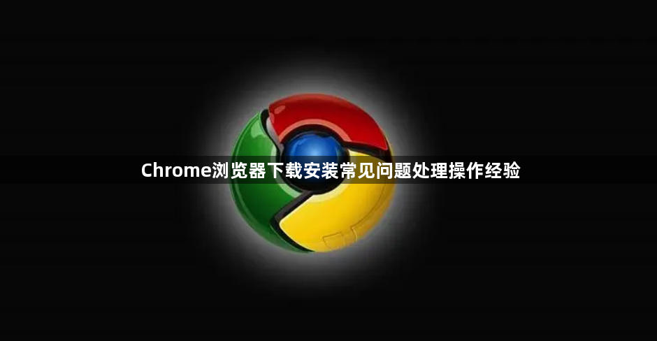 Chrome浏览器下载安装常见问题处理操作经验1