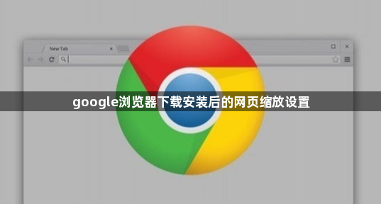 google浏览器下载安装后的网页缩放设置1