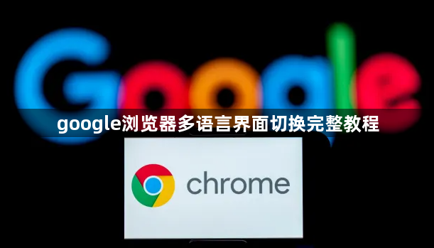 google浏览器多语言界面切换完整教程1