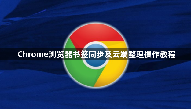 Chrome浏览器书签同步及云端整理操作教程1