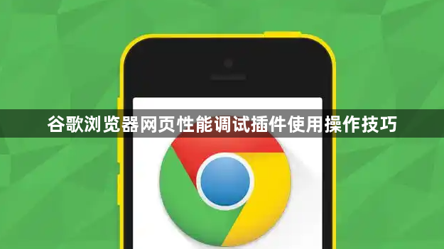 谷歌浏览器网页性能调试插件使用操作技巧1