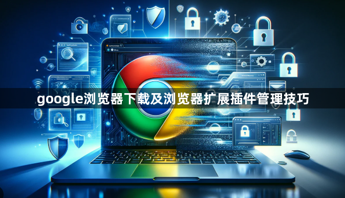 google浏览器下载及浏览器扩展插件管理技巧1