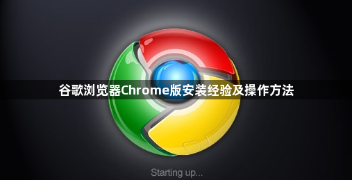 谷歌浏览器Chrome版安装经验及操作方法1