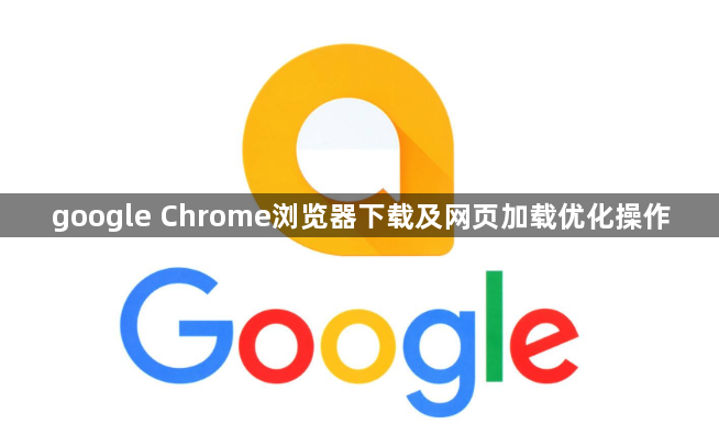 google Chrome浏览器下载及网页加载优化操作1