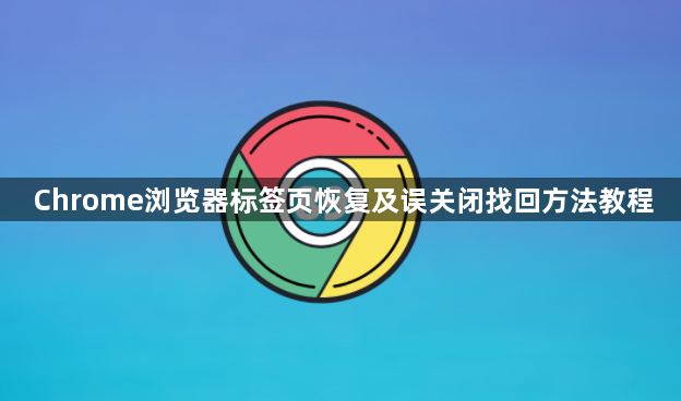 Chrome浏览器标签页恢复及误关闭找回方法教程1