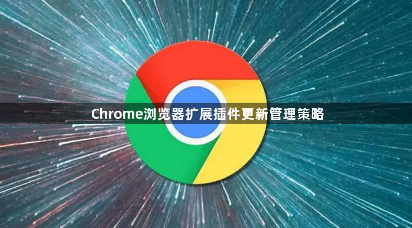 Chrome浏览器扩展插件更新管理策略1