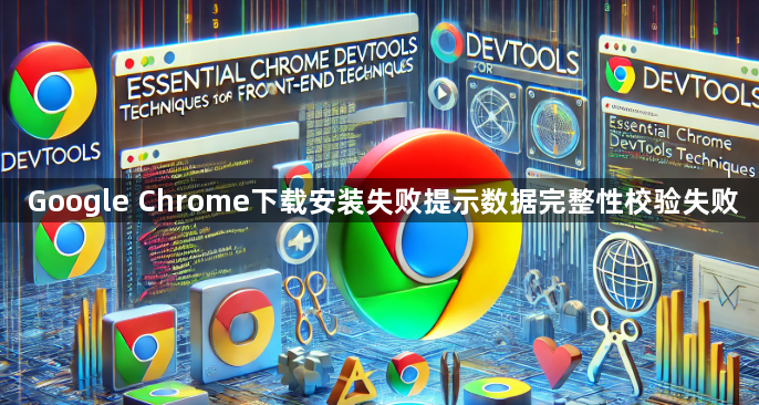 Google Chrome下载安装失败提示数据完整性校验失败1