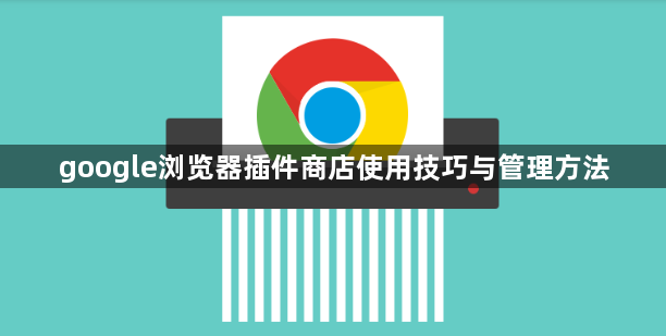 google浏览器插件商店使用技巧与管理方法1