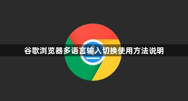谷歌浏览器多语言输入切换使用方法说明1
